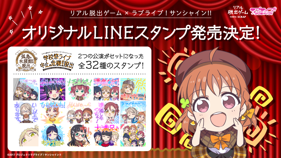 本日7月12日より、リアル脱出ゲーム×ラブライブ！サンシャイン